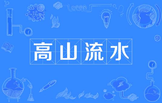 高山流水（汉语成语）