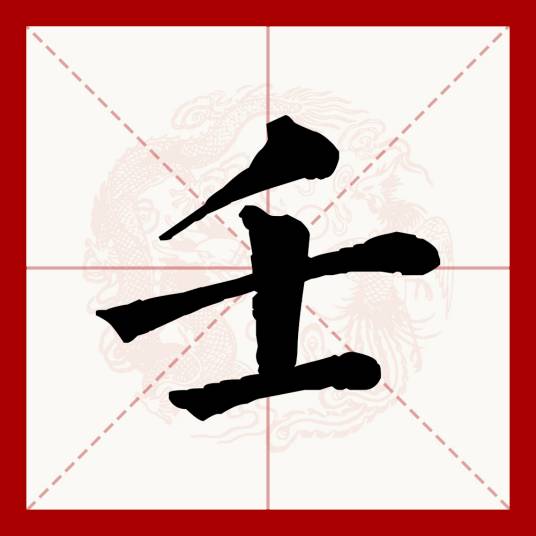 壬（汉语文字）