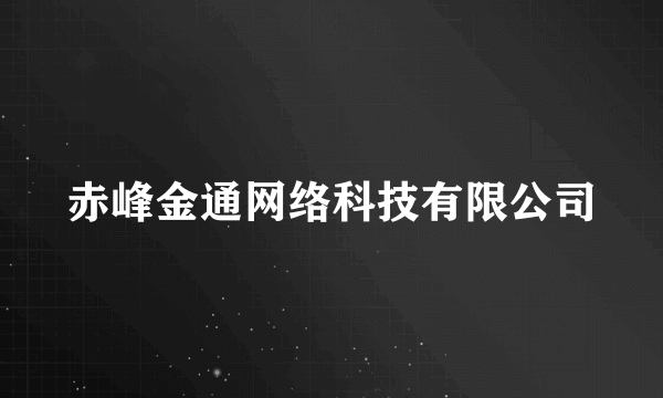 赤峰金通网络科技有限公司