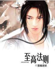 至高法则（落魄老妖原创小说）