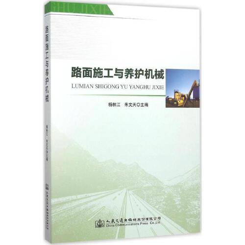路面施工与养护机械路面施工与养护机械