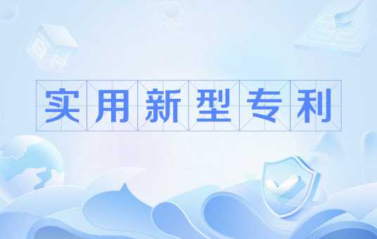实用新型专利