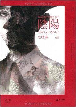 特殊案件调查科1：阴阳