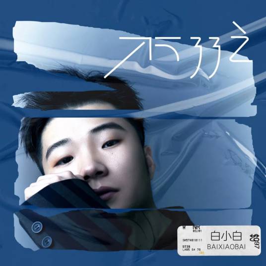 不了了之（白小白演唱的歌曲）