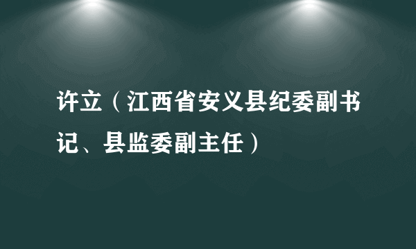 许立（江西省安义县纪委副书记、县监委副主任）
