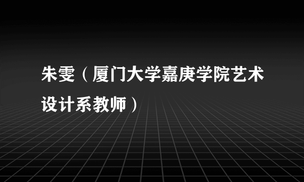 朱雯（厦门大学嘉庚学院艺术设计系教师）