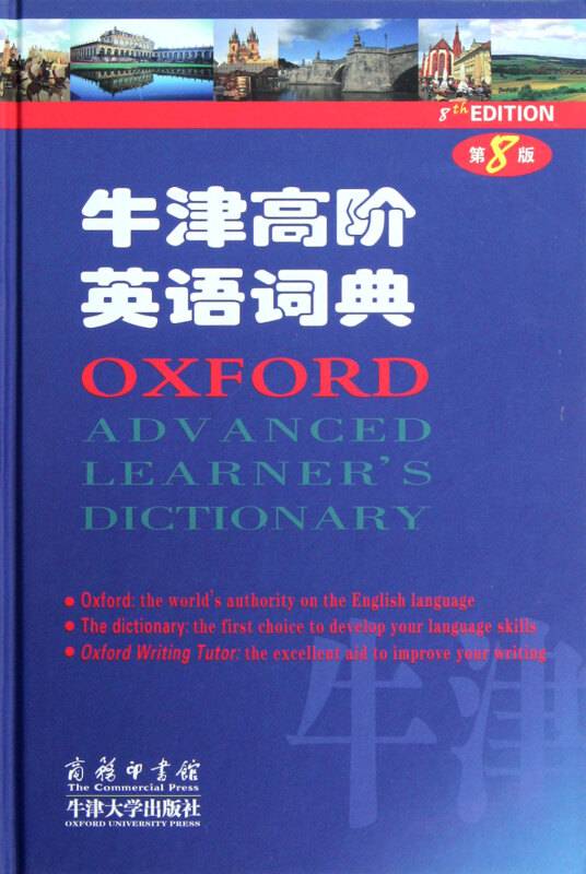 牛津高阶英语词典（第8版）