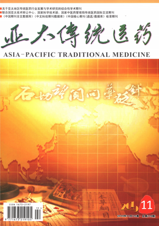 亚太传统医药