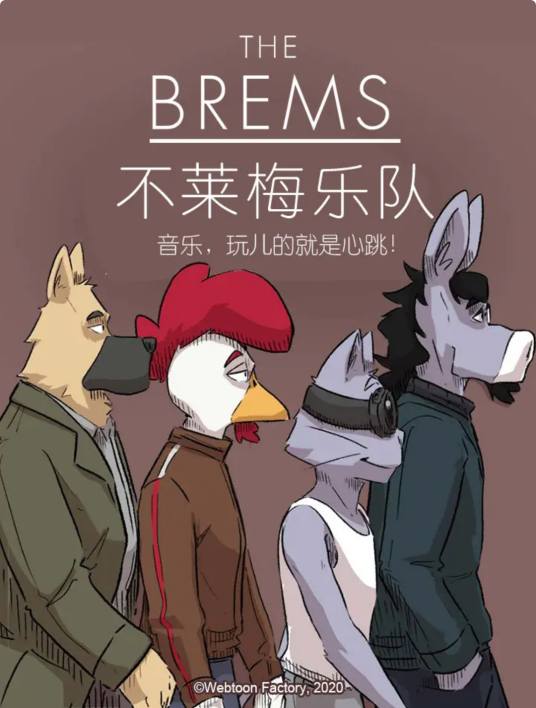 不莱梅乐队（费勒布、雨果·费兰特创作的漫画作品）