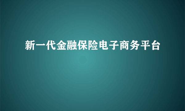 新一代金融保险电子商务平台