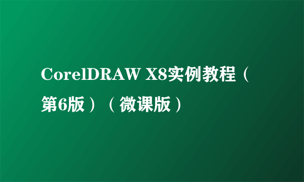 CorelDRAW X8实例教程（第6版）（微课版）