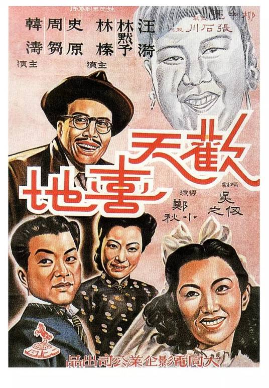 欢天喜地（1949年郑小秋执导电影）
