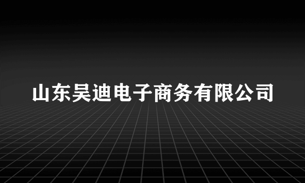 山东吴迪电子商务有限公司