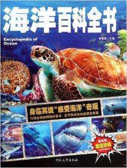 海洋百科全书