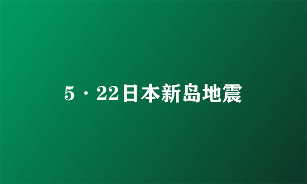 5·22日本新岛地震