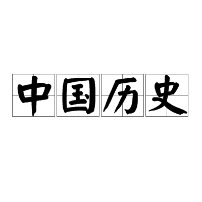 中国历史(中国的历史)