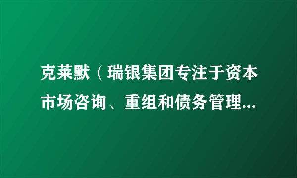 克莱默(瑞银集团专注于资本市场咨询、重组和债务管理的董事总经理)