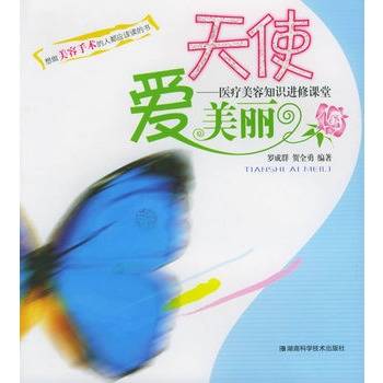 天使爱美丽：医疗美容知识进修课堂