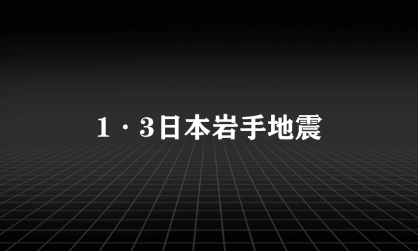 1·3日本岩手地震