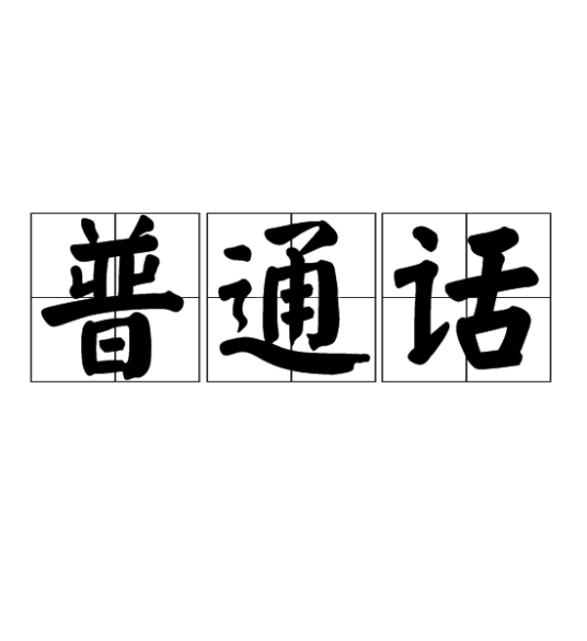 普通话(中华人民共和国通用的现代标准汉语)