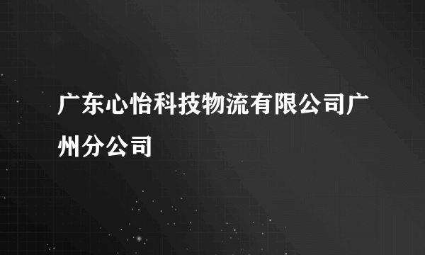 广东心怡科技物流有限公司广州分公司