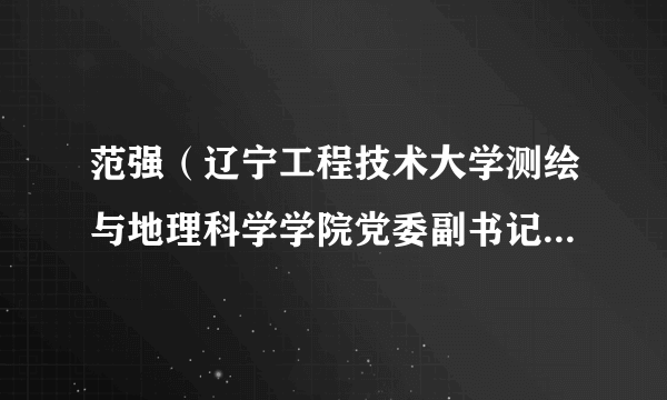范强（辽宁工程技术大学测绘与地理科学学院党委副书记兼副院长）