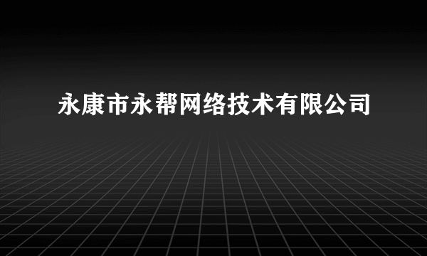 永康市永帮网络技术有限公司