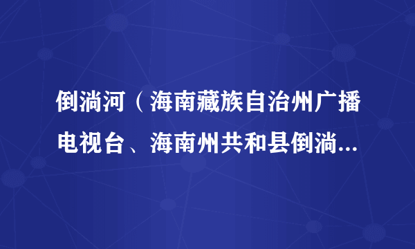 倒淌河（海南藏族自治州广播电视台、海南州共和县倒淌河镇、海南州影视艺术协会联合拍摄的生态环保题材作品）