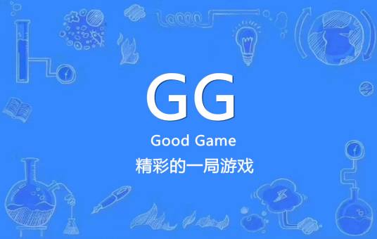 GG（竞技游戏礼貌用语(Good Game)）