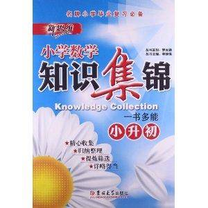 新思维·知识集锦：小学数学