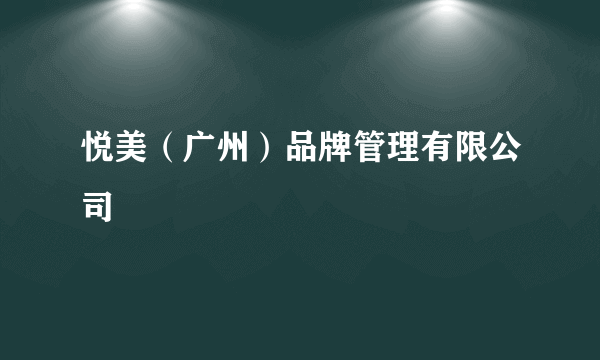 悦美（广州）品牌管理有限公司
