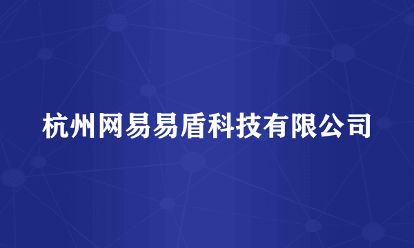 杭州网易易盾科技有限公司