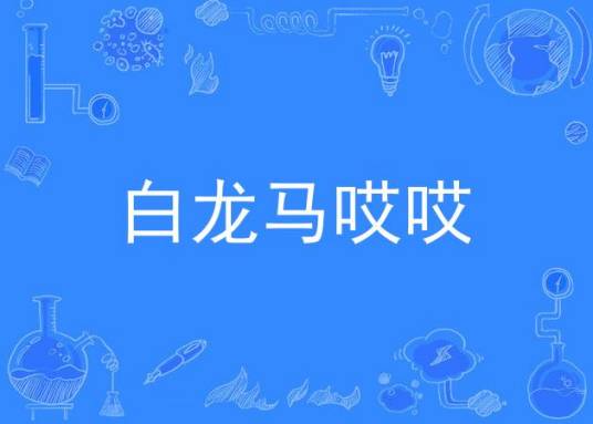 白龙马哎哎