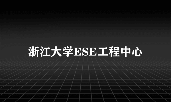 浙江大学ESE工程中心