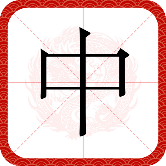 中（汉语汉字）