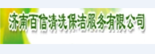 济南百信清洗保洁服务有限公司