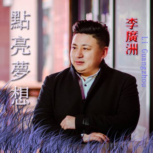 宣言（李广洲演唱歌曲）