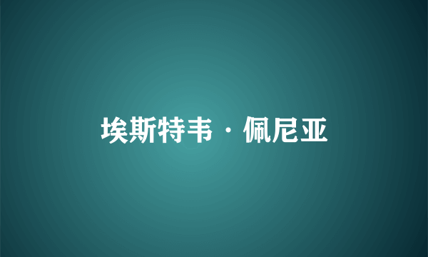 埃斯特韦·佩尼亚