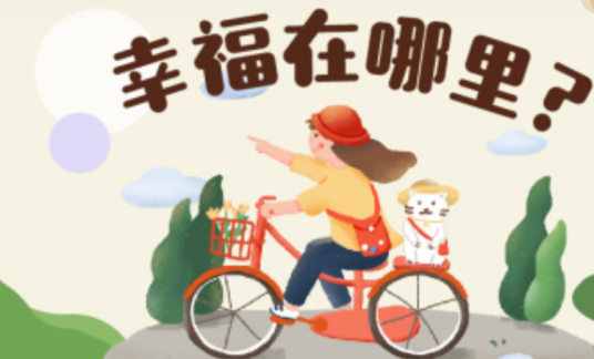 幸福在哪里（云南大学建设的慕课）