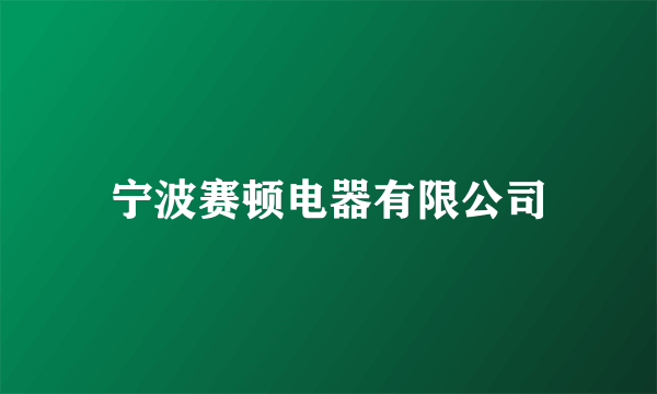宁波赛顿电器有限公司