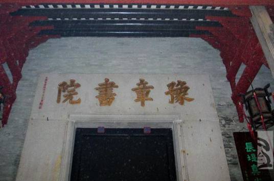 豫章书院（古代江西四大书院之一）