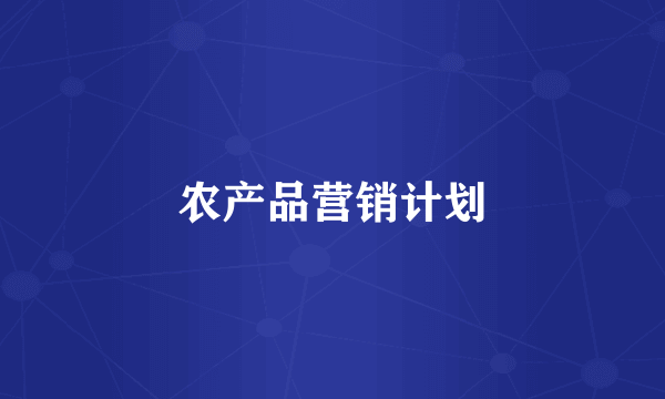 农产品营销计划