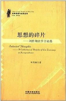 思想的碎片：刘作翔法学言论选