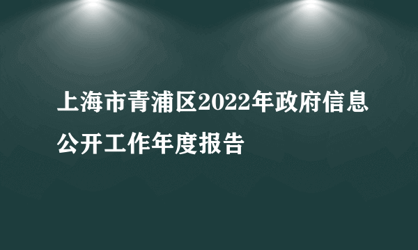 上海市青浦区2022年政府信息公开工作年度报告