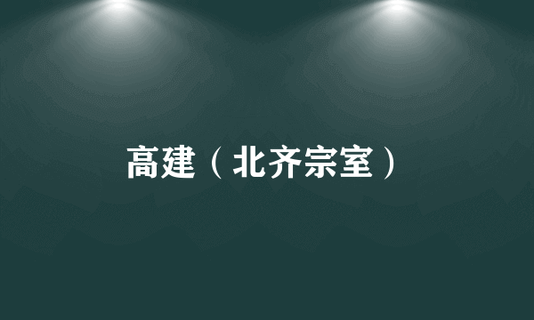 高建（北齐宗室）