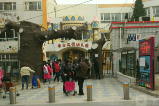 北京市丰台区实验幼儿园分园