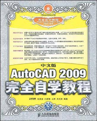 中文版AutoCAD 2009完全自学教程