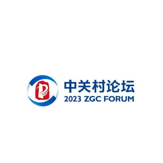 2023中关村论坛