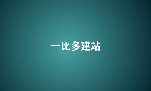 一比多建站