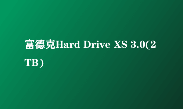 富德克Hard Drive XS 3.0(2TB)